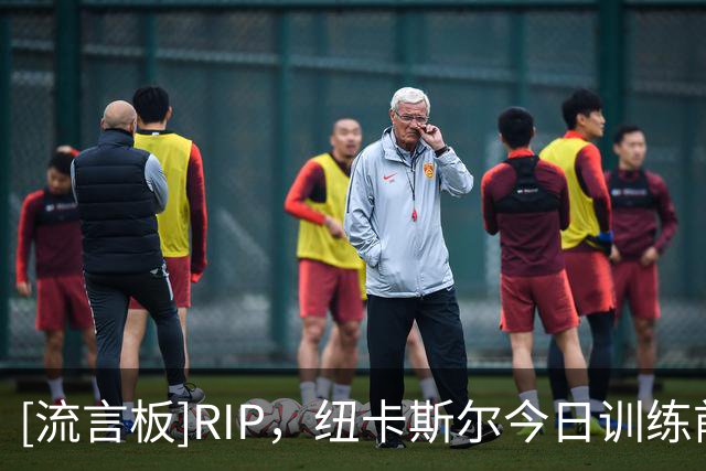 [流言板]RIP，纽卡斯尔今日训练前全队为名宿凯文-基冈默哀